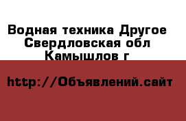 Водная техника Другое. Свердловская обл.,Камышлов г.